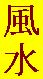 kfengshui.jpg (2155 bytes)