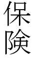 Hoken.jpg (2364 bytes)
